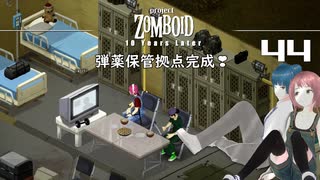 44話 (後半)ルイビル第一拠点作り❣「出発準備完了」【Project Zomboid 10 Year Later】MOZUnaとCHOCOのどたばたまったりゾンボイド生活。