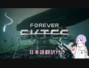 【Forever Skies】『日本語翻訳』人類が崩壊した世界で愉快なAIと一緒に飛行船をカスタマイズして生き延びる【coeiroink実況】