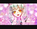 【可不】ハルノヨビユメ～Hal's Call dream～【コル音イムとハッピーエンドマスターズ】