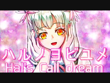 【可不】ハルノヨビユメ～Hal's Call dream～【コル音イムとハッピーエンドマスターズ】