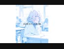 【初音ミク】「ありきたりな言葉だよ」【オリジナル】