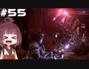 [Horizon Zero Dawn]あおきりゼロドーン＃55[VOICEROID実況]