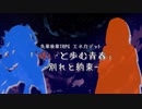 【エネカデット】呪いと歩む青春３学期-別れと約束-【実卓リプレイ】