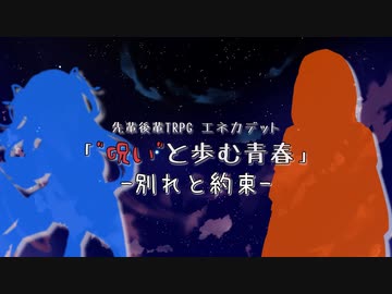 【エネカデット】呪いと歩む青春３学期-別れと約束-【実卓リプレイ】