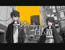マリオネットの白い箱。 / 可不(cover)