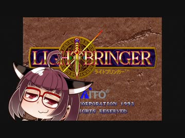 イーグレットツーミニ紹介 #58 ライトブリンガー【VOICEROID実況】