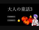 【大人の童話3】知らない人にレッテルは貼らない方がいいね【朗読】