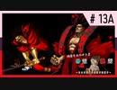 【MUGEN】旧章リスペクトⅡ 希望vs絶望大会 - その最果ては希望か絶望か - 【part13前編】