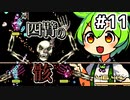 【Calamityずんだもん #11】骸骨だけが知る哀嘆【Terraria】