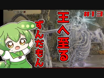 【ELDEN RING】アルター高原到達！敵がカチカチに！！！†いずれ王へと至るずんだもん †#013【ずんだもん】