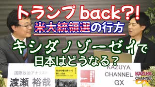 【無料】米大統領選トランプは？キシダノ増税で、日本の今後は？ ゲスト：渡瀬裕哉（国際政治アナリスト）１／２