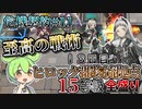 【アークナイツ】アイリーニ＆リスカムという至高の組み合わせ　ドクターずんだもん奮闘記＃79【危機契約#11 ヒロック郡物流拠点】【15等級　全盛り】