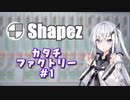 #1【shapez】カタチファクトリー【coefont実況】
