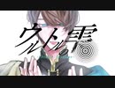 【ボカデュオ2023】ウルトルの雫/ƒiniֆ.【民族調×ラウド】