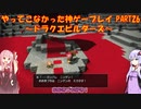【ドラゴンクエストビルダーズ】ゆかあかが通ってこなかった神ゲーを初見プレイ　第26回　～ドラクエビルダーズ編～【Voiceroid実況】