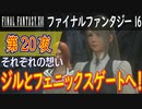 【それぞれの想い②】ファイナルファンタジー16 こつこつ実況 第20夜