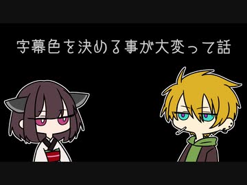 【VOICEROID雑談】字幕色を決める事が大変って話【きりたんとコウ先生】