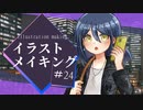 【イラストメイキング】TRPGでいつもお世話になっている探索者の立ち絵を描いてみた！#24