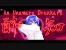 【MMD/60fps】酔いどれ知らず/An Unaware Drunkard 【GUMI/kanaria】