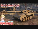 【WoT】エマの戦車旅行記321日目~M18 Hellcat~【ゆっくり実況】
