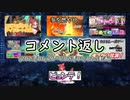 コメント返し～始めて動画消されたけど、めげずにがんばるぞいの巻～【ゆっくり茶番 】