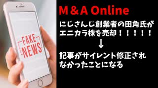 にじさんじ創業者田角氏が株を売ったという誤報記事が出回ってしまう