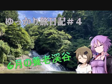 ゆっかり旅日記　＃4：激走！！初夏の養老渓谷編