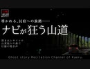 【山怖朗読246】 ナビが狂う山道、他3本 【怪談】