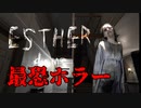 亡くなった妹の怨念が棲みつく家を探索するホラーゲームが怖すぎる【Esther】