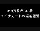 318万枚が318枚　マイナカードの返納報道