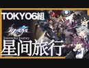 【TOKYO6組】星间旅行【崩壊:スターレイル OP】