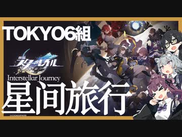 【TOKYO6組】星间旅行【崩壊:スターレイル OP】