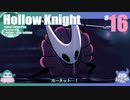 折角だからHollow Knight #16【ゆっくり実況】