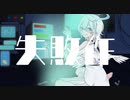 失敗作 | aoime【ボカデュオ2023】