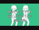 明星ギャラクティカ 協力して歌ってみた(遠月兄弟)