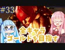 ストリートファイター6で全キャラゴールドを目指すアカネちゃん Part33【VOICEROID実況】