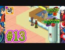 【エグゼRUN!】アドコレをゆたぁ～りと駆け巡る!　第1章：初代ロックマンエグゼ編　#13 [萌黄鮭]