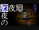 【深夜廻】深夜の深夜廻 9