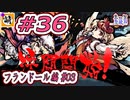 【Switch版】東方剛欲異聞をゆたぁ～りと… #36　フランドール・スカーレット編#03　[萌黄鮭]