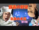 ＜信長の野望・新生＞こころのほのぼの詐称記　第9話（上級二階堂家、1560年）