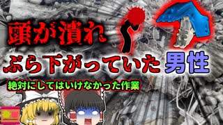 【2012年】「ん？様子がおかしいな…」→解体用重機に頭を潰され宙に浮いた男性を発見 用途外使用の恐ろしさ 「解体重機頭部損傷事故」【ゆっくり解説】