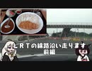 てきとー車載　ＬＲＴの線路沿いを走ります　前編【VOICEROID車載 】