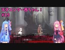 天才エンダー茜ちゃん！初めてのエンダーリリーズ  part19【ENDER LILIES: Quietus of the Knights】