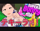 酔ってリミッター外したい!【SUPER BUNNY MAN】