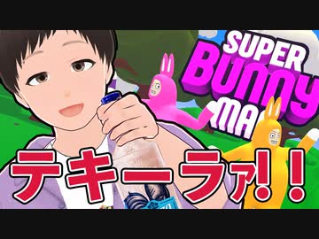 酔ってリミッター外したい!【SUPER BUNNY MAN】