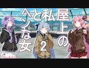 屋上の私とヘンな女2
