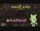 敵多すぎなのだ/Smalland: Survive the Wilds #32