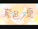 鳶色ノ夏 / 初音ミク