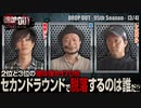 DROP OUT -95th Season- 第3話(3/4)