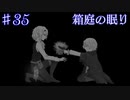 【箱庭の眠り】覚醒【#35】